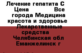 Лечение гепатита С   › Цена ­ 22 000 - Все города Медицина, красота и здоровье » Лекарственные средства   . Челябинская обл.,Еманжелинск г.